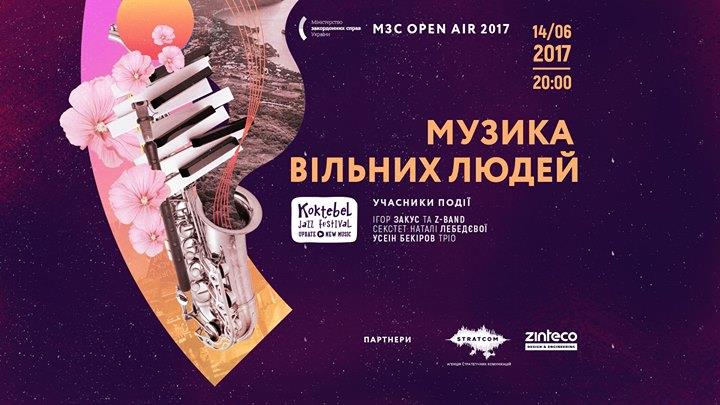МЗС Open Air 2017
