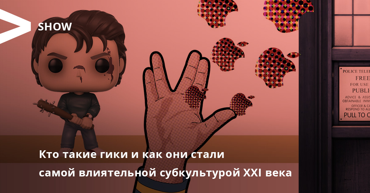 Кто такие гики и как они стали самой влиятельной субкультурой XXI века