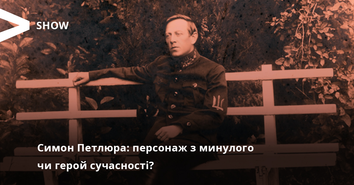 Симон Петлюра: персонаж з минулого чи герой сучасності?