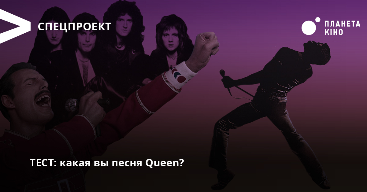 Перевод песни queen