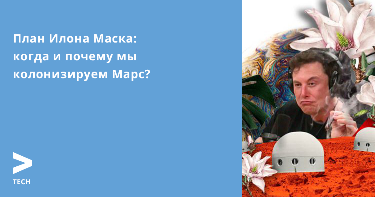 Планы илона маска